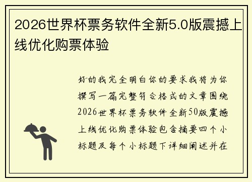 2026世界杯票务软件全新5.0版震撼上线优化购票体验 2026世界杯票务软件全新5.0版震撼上线优化购票体验