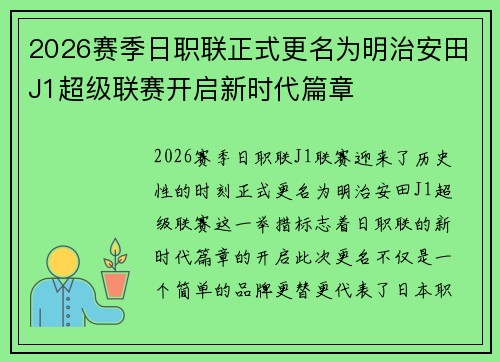 2026赛季日职联正式更名为明治安田J1超级联赛开启新时代篇章