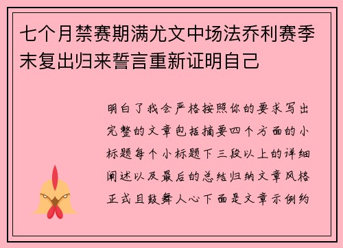 七个月禁赛期满尤文中场法乔利赛季末复出归来誓言重新证明自己