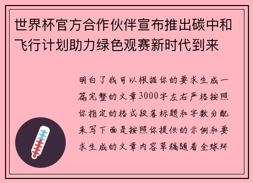 世界杯官方合作伙伴宣布推出碳中和飞行计划助力绿色观赛新时代到来