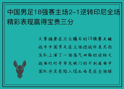 中国男足18强赛主场2-1逆转印尼全场精彩表现赢得宝贵三分