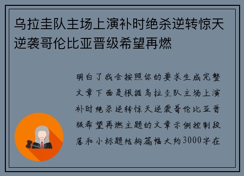 乌拉圭队主场上演补时绝杀逆转惊天逆袭哥伦比亚晋级希望再燃