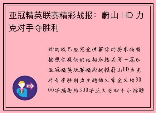 亚冠精英联赛精彩战报：蔚山 HD 力克对手夺胜利