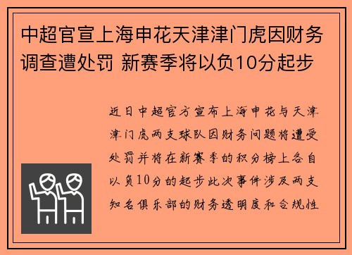 中超官宣上海申花天津津门虎因财务调查遭处罚 新赛季将以负10分起步