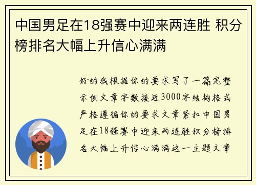 中国男足在18强赛中迎来两连胜 积分榜排名大幅上升信心满满