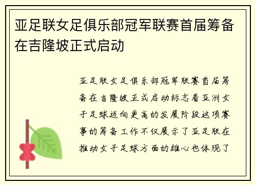 亚足联女足俱乐部冠军联赛首届筹备在吉隆坡正式启动