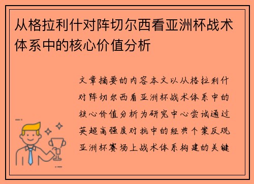 从格拉利什对阵切尔西看亚洲杯战术体系中的核心价值分析