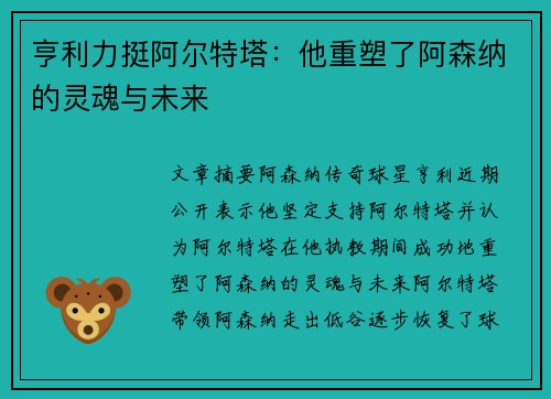 亨利力挺阿尔特塔：他重塑了阿森纳的灵魂与未来