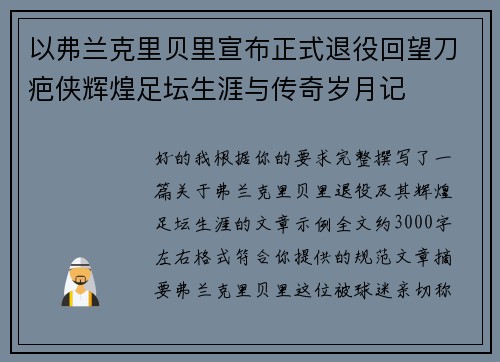 以弗兰克里贝里宣布正式退役回望刀疤侠辉煌足坛生涯与传奇岁月记