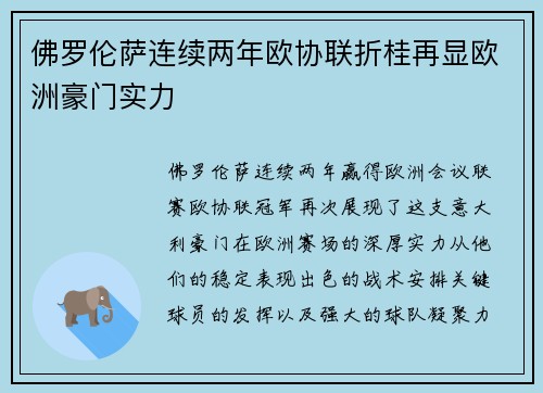 佛罗伦萨连续两年欧协联折桂再显欧洲豪门实力