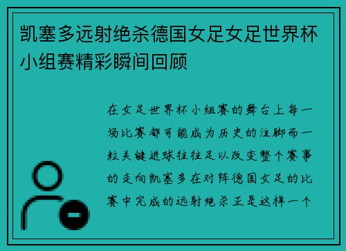 凯塞多远射绝杀德国女足女足世界杯小组赛精彩瞬间回顾