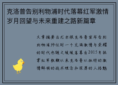 克洛普告别利物浦时代落幕红军激情岁月回望与未来重建之路新篇章