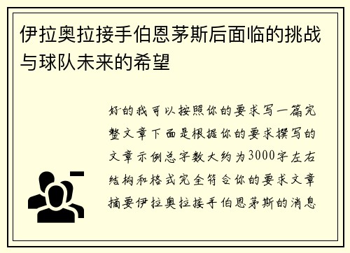 伊拉奥拉接手伯恩茅斯后面临的挑战与球队未来的希望
