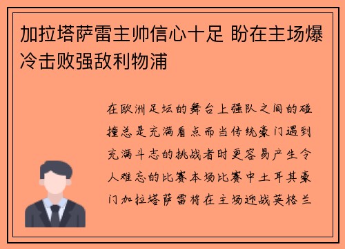 加拉塔萨雷主帅信心十足 盼在主场爆冷击败强敌利物浦