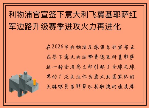 利物浦官宣签下意大利飞翼基耶萨红军边路升级赛季进攻火力再进化