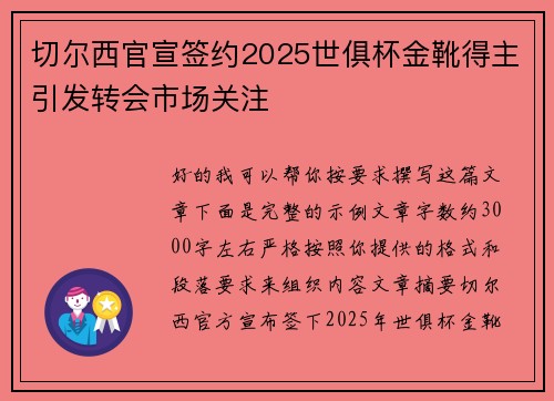 切尔西官宣签约2025世俱杯金靴得主引发转会市场关注