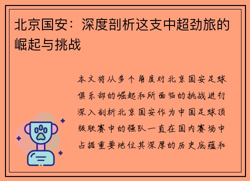 北京国安：深度剖析这支中超劲旅的崛起与挑战