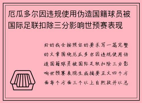 厄瓜多尔因违规使用伪造国籍球员被国际足联扣除三分影响世预赛表现 厄瓜多尔因违规使用伪造国籍球员被国际足联扣除三分影响世预赛表现