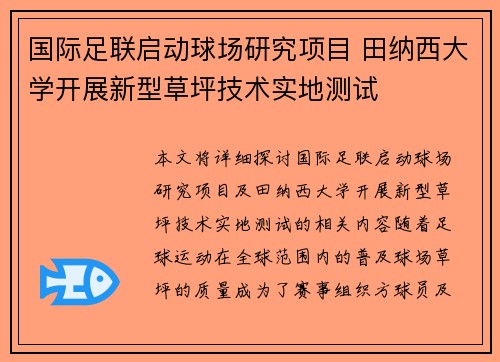 国际足联启动球场研究项目 田纳西大学开展新型草坪技术实地测试 国际足联启动球场研究项目 田纳西大学开展新型草坪技术实地测试