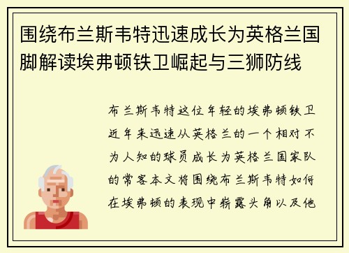 围绕布兰斯韦特迅速成长为英格兰国脚解读埃弗顿铁卫崛起与三狮防线 围绕布兰斯韦特迅速成长为英格兰国脚解读埃弗顿铁卫崛起与三狮防线