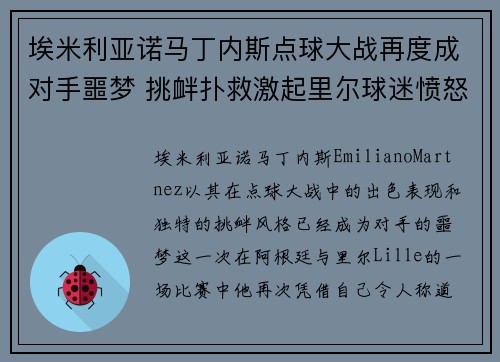 埃米利亚诺马丁内斯点球大战再度成对手噩梦 挑衅扑救激起里尔球迷愤怒 埃米利亚诺马丁内斯点球大战再度成对手噩梦 挑衅扑救激起里尔球迷愤怒