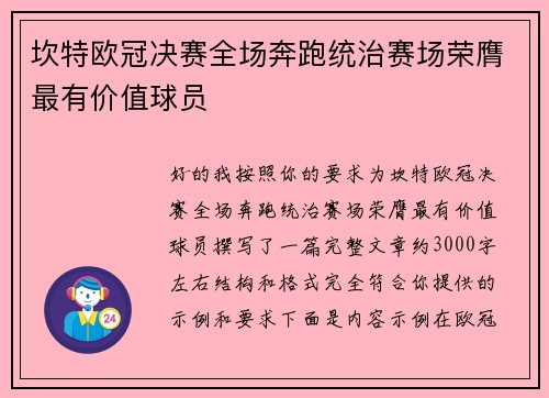 坎特欧冠决赛全场奔跑统治赛场荣膺最有价值球员