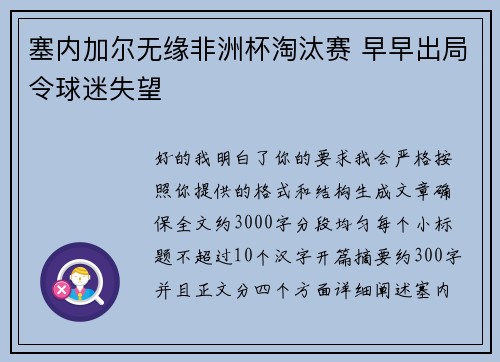 塞内加尔无缘非洲杯淘汰赛 早早出局令球迷失望