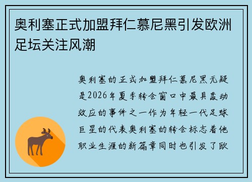 奥利塞正式加盟拜仁慕尼黑引发欧洲足坛关注风潮 奥利塞正式加盟拜仁慕尼黑引发欧洲足坛关注风潮