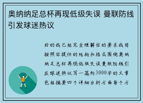 奥纳纳足总杯再现低级失误 曼联防线引发球迷热议 奥纳纳足总杯再现低级失误 曼联防线引发球迷热议