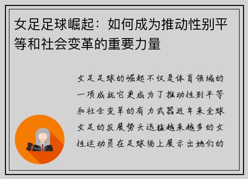 女足足球崛起:如何成为推动性别平等和社会变革的重要力量 女足足球崛起:如何成为推动性别平等和社会变革的重要力量