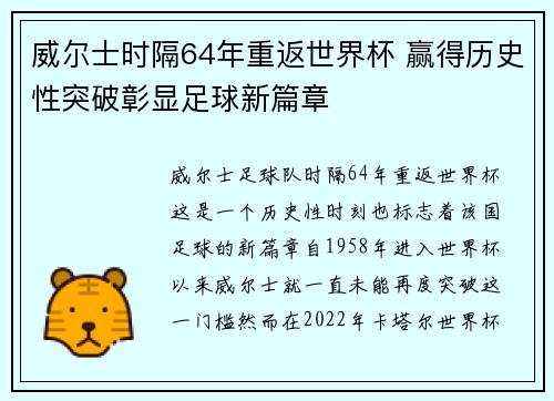 威尔士时隔64年重返世界杯 赢得历史性突破彰显足球新篇章 威尔士时隔64年重返世界杯 赢得历史性突破彰显足球新篇章