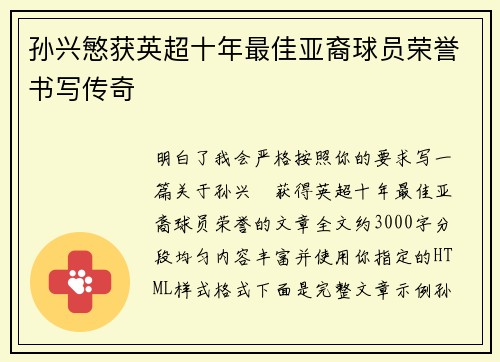 孙兴慜获英超十年最佳亚裔球员荣誉书写传奇 孙兴慜获英超十年最佳亚裔球员荣誉书写传奇