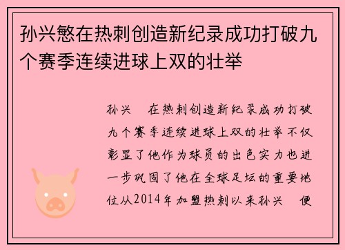 孙兴慜在热刺创造新纪录成功打破九个赛季连续进球上双的壮举 孙兴慜在热刺创造新纪录成功打破九个赛季连续进球上双的壮举