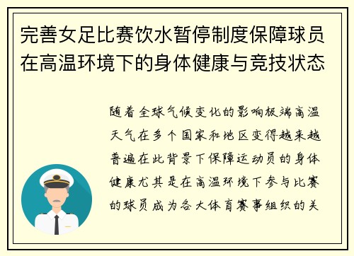 完善女足比赛饮水暂停制度保障球员在高温环境下的身体健康与竞技状态 完善女足比赛饮水暂停制度保障球员在高温环境下的身体健康与竞技状态
