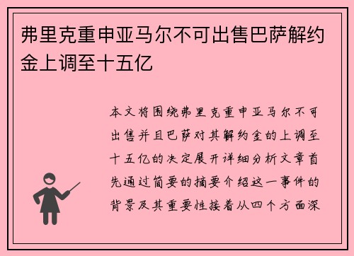 弗里克重申亚马尔不可出售巴萨解约金上调至十五亿 弗里克重申亚马尔不可出售巴萨解约金上调至十五亿