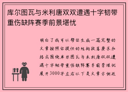 库尔图瓦与米利唐双双遭遇十字韧带重伤缺阵赛季前景堪忧 库尔图瓦与米利唐双双遭遇十字韧带重伤缺阵赛季前景堪忧