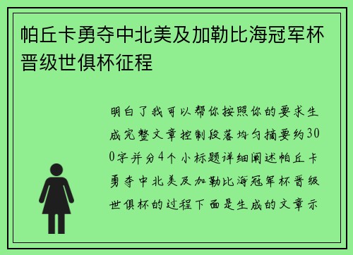 帕丘卡勇夺中北美及加勒比海冠军杯晋级世俱杯征程 帕丘卡勇夺中北美及加勒比海冠军杯晋级世俱杯征程