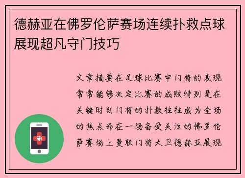 德赫亚在佛罗伦萨赛场连续扑救点球展现超凡守门技巧 德赫亚在佛罗伦萨赛场连续扑救点球展现超凡守门技巧