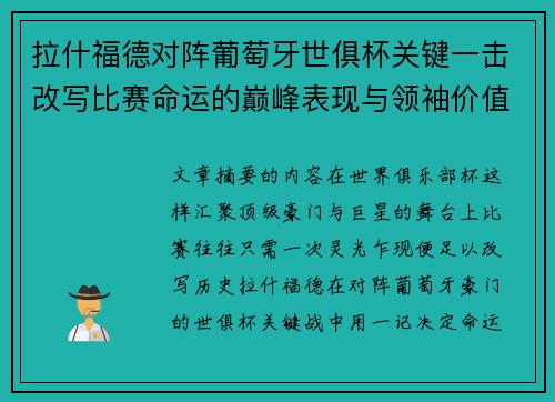 拉什福德对阵葡萄牙世俱杯关键一击改写比赛命运的巅峰表现与领袖价值 拉什福德对阵葡萄牙世俱杯关键一击改写比赛命运的巅峰表现与领袖价值