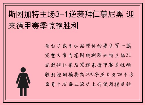 斯图加特主场3-1逆袭拜仁慕尼黑 迎来德甲赛季惊艳胜利