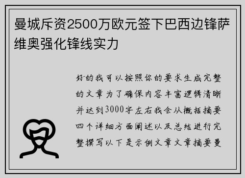 曼城斥资2500万欧元签下巴西边锋萨维奥强化锋线实力