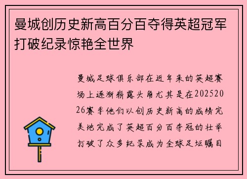 曼城创历史新高百分百夺得英超冠军打破纪录惊艳全世界 曼城创历史新高百分百夺得英超冠军打破纪录惊艳全世界