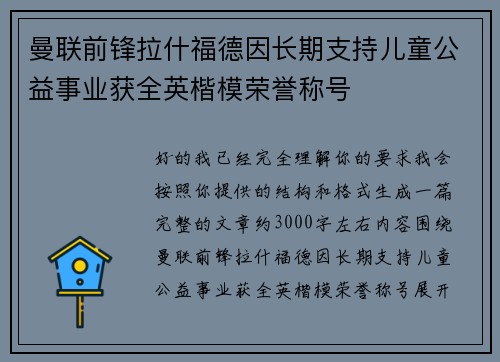 曼联前锋拉什福德因长期支持儿童公益事业获全英楷模荣誉称号 曼联前锋拉什福德因长期支持儿童公益事业获全英楷模荣誉称号