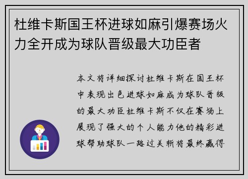 杜维卡斯国王杯进球如麻引爆赛场火力全开成为球队晋级最大功臣者