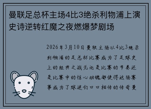 曼联足总杯主场4比3绝杀利物浦上演史诗逆转红魔之夜燃爆梦剧场