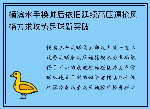 横滨水手换帅后依旧延续高压逼抢风格力求攻势足球新突破