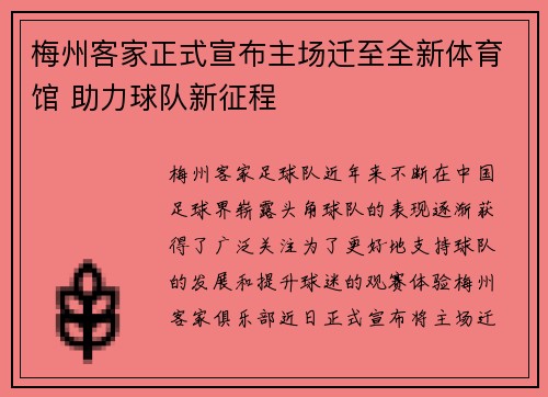 梅州客家正式宣布主场迁至全新体育馆 助力球队新征程