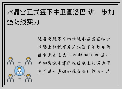 水晶宫正式签下中卫查洛巴 进一步加强防线实力 水晶宫正式签下中卫查洛巴 进一步加强防线实力
