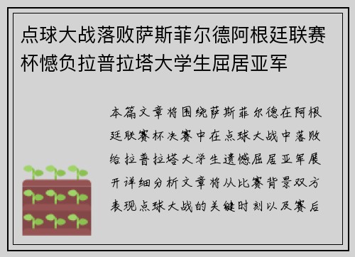 点球大战落败萨斯菲尔德阿根廷联赛杯憾负拉普拉塔大学生屈居亚军 点球大战落败萨斯菲尔德阿根廷联赛杯憾负拉普拉塔大学生屈居亚军