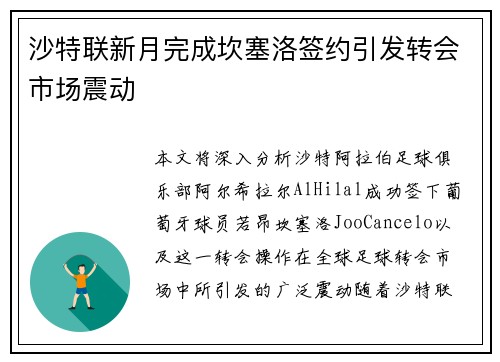 沙特联新月完成坎塞洛签约引发转会市场震动 沙特联新月完成坎塞洛签约引发转会市场震动